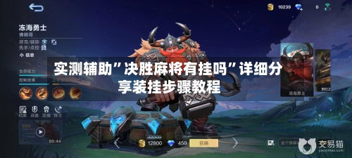 实测辅助”决胜麻将有挂吗”详细分享装挂步骤教程-第2张图片