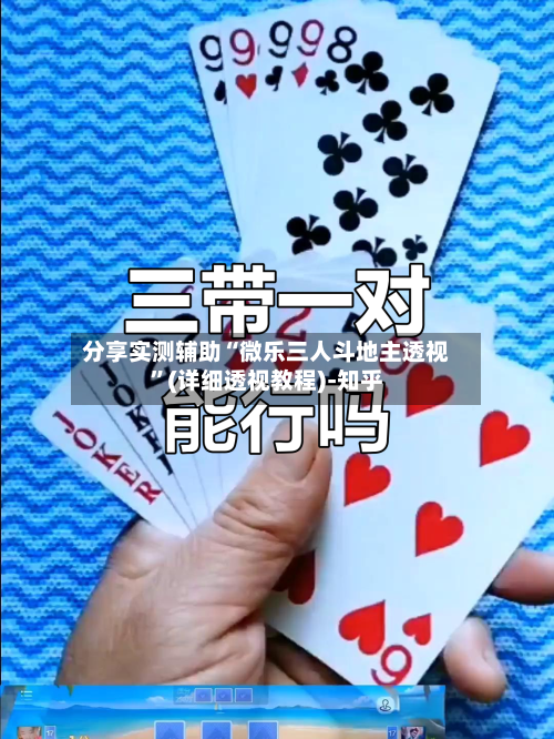 分享实测辅助“微乐三人斗地主透视	”(详细透视教程)-知乎-第2张图片