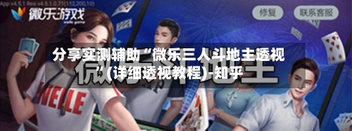 分享实测辅助“微乐三人斗地主透视”(详细透视教程)-知乎-第1张图片