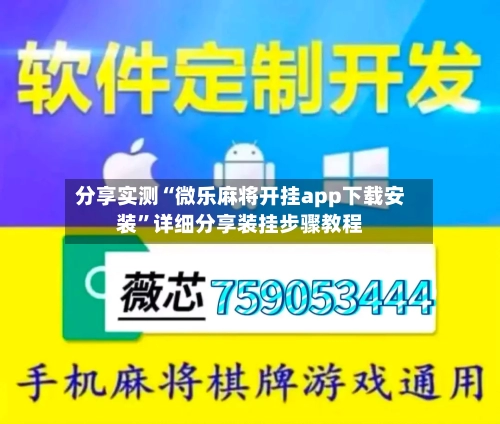 分享实测“微乐麻将开挂app下载安装”详细分享装挂步骤教程-第2张图片