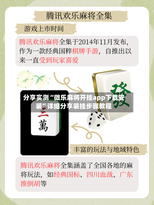 分享实测“微乐麻将开挂app下载安装”详细分享装挂步骤教程-第1张图片