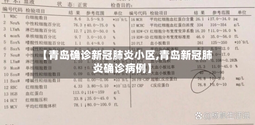 【青岛确诊新冠肺炎小区,青岛新冠肺炎确诊病例】-第2张图片