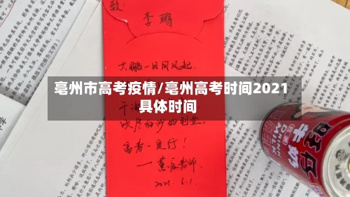 亳州市高考疫情/亳州高考时间2021具体时间-第1张图片