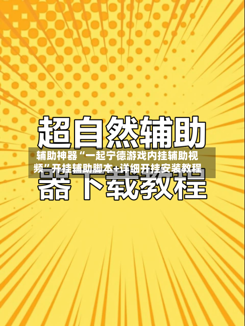 辅助神器“一起宁德游戏内挂辅助视频	”开挂辅助脚本+详细开挂安装教程-第1张图片