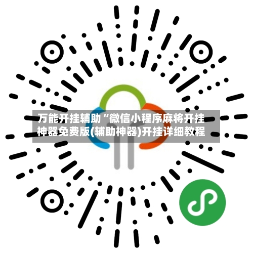 万能开挂辅助“微信小程序麻将开挂神器免费版(辅助神器)开挂详细教程-第1张图片