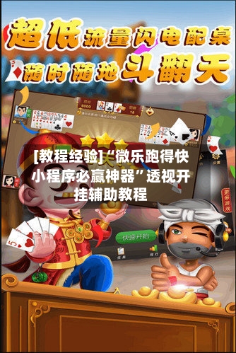 [教程经验]“微乐跑得快小程序必赢神器	”透视开挂辅助教程-第1张图片