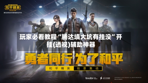 玩家必看教程“腾达填大坑有挂没”开挂(透视)辅助神器-第1张图片