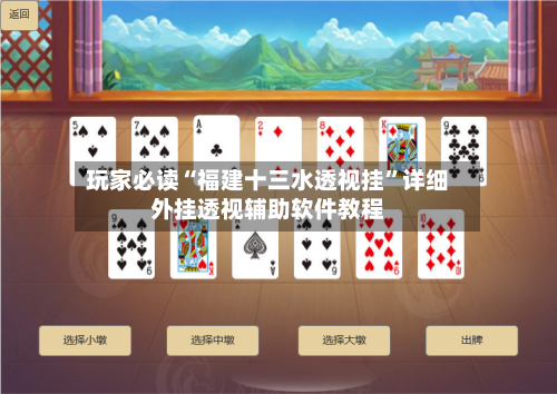 玩家必读“福建十三水透视挂”详细外挂透视辅助软件教程-第1张图片