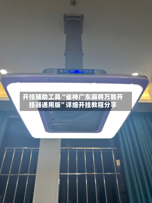 开挂辅助工具“雀神广东麻将万能开挂器通用版”详细开挂教程分享-第1张图片
