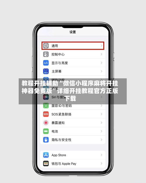 教程开挂辅助“微信小程序麻将开挂神器免费版”详细开挂教程官方正版下载-第1张图片