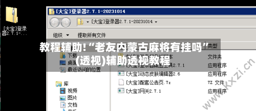 教程辅助!“老友内蒙古麻将有挂吗	”(透视)辅助透视教程-第1张图片
