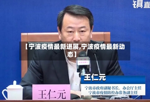 【宁波疫情最新进展,宁波疫情最新动态】-第3张图片