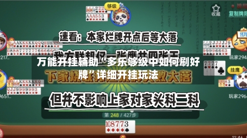 万能开挂辅助“多乐够级中如何刷好牌”详细开挂玩法-第1张图片