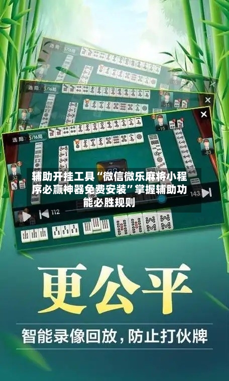 辅助开挂工具“微信微乐麻将小程序必赢神器免费安装”掌握辅助功能必胜规则-第3张图片