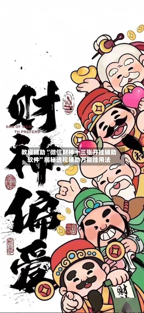 教程辅助“微信财神十三张开挂辅助软件”揭秘透视辅助万能挂用法-第2张图片