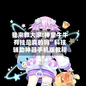我来教大家!神皇牛牛有挂是真的吗	”科技辅助神器手机版教程-第2张图片