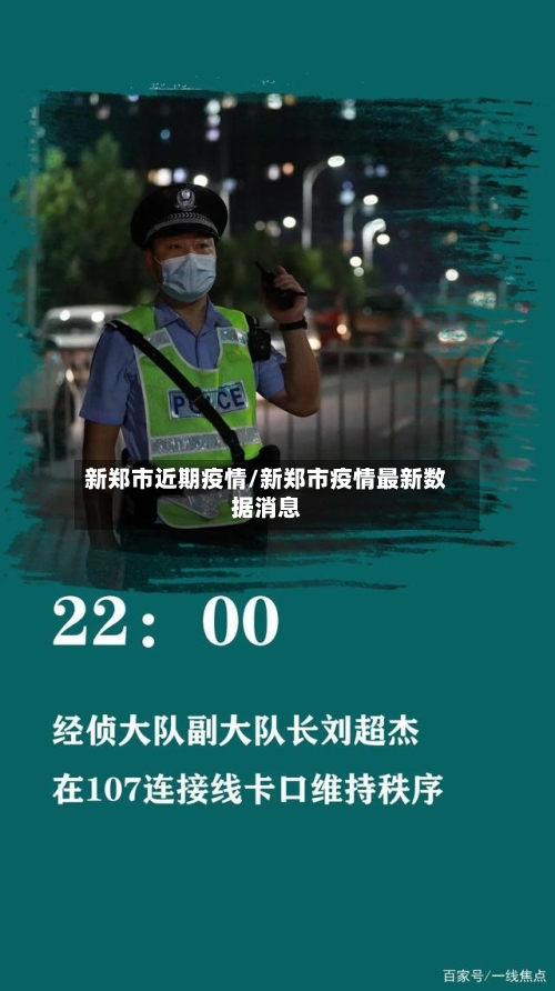 新郑市近期疫情/新郑市疫情最新数据消息-第1张图片