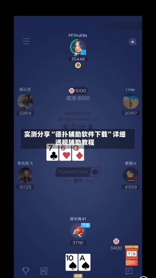 实测分享“德扑辅助软件下载	”详细透视辅助教程-第1张图片