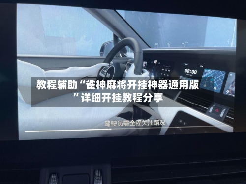 教程辅助“雀神麻将开挂神器通用版”详细开挂教程分享-第2张图片