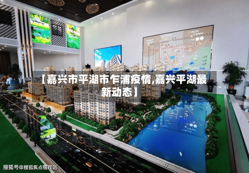 【嘉兴市平湖市乍浦疫情,嘉兴平湖最新动态】-第1张图片