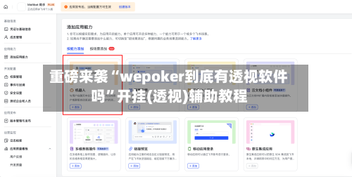 重磅来袭“wepoker到底有透视软件吗	”开挂(透视)辅助教程-第1张图片