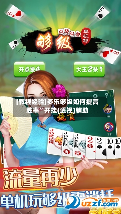 [教程经验]多乐够级如何提高胜率”开挂(透视)辅助-第2张图片