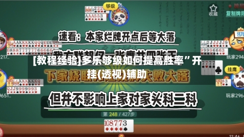[教程经验]多乐够级如何提高胜率”开挂(透视)辅助-第1张图片
