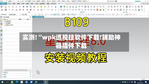 实测!“wpk透视挂软件下载!辅助神器插件下载-第1张图片