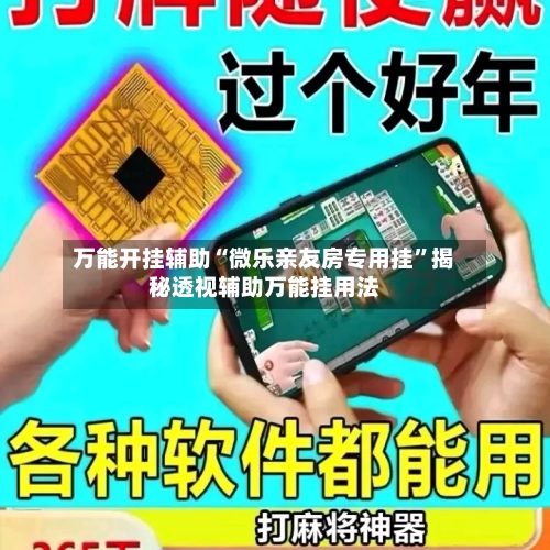 万能开挂辅助“微乐亲友房专用挂	”揭秘透视辅助万能挂用法-第1张图片