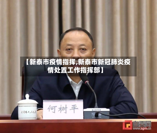 【新泰市疫情指挥,新泰市新冠肺炎疫情处置工作指挥部】-第2张图片
