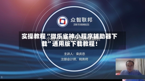 实操教程“微乐雀神小程序辅助器下载”通用版下载教程！-第2张图片
