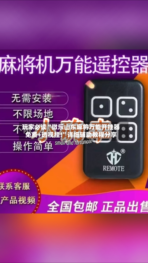 玩家必读“微乐山东麻将万能开挂器免费+透视挂!”详细辅助教程分享-第1张图片