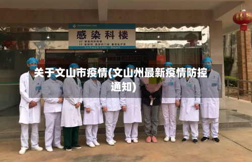 关于文山市疫情(文山州最新疫情防控通知)-第1张图片