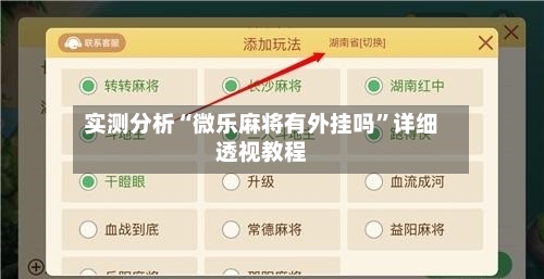 实测分析“微乐麻将有外挂吗”详细透视教程-第1张图片