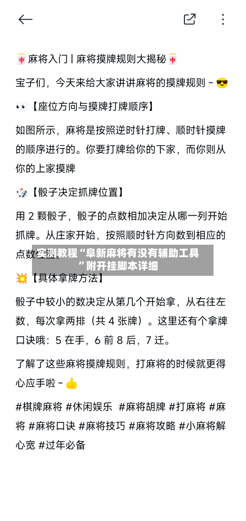 实测教程“阜新麻将有没有辅助工具	”附开挂脚本详细-第3张图片