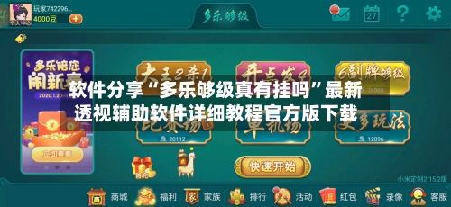 软件分享“多乐够级真有挂吗”最新透视辅助软件详细教程官方版下载-第2张图片