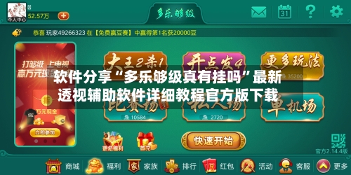 软件分享“多乐够级真有挂吗	”最新透视辅助软件详细教程官方版下载-第1张图片