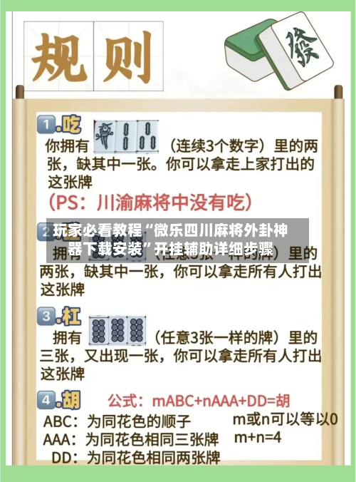玩家必看教程“微乐四川麻将外卦神器下载安装	”开挂辅助详细步骤-第1张图片
