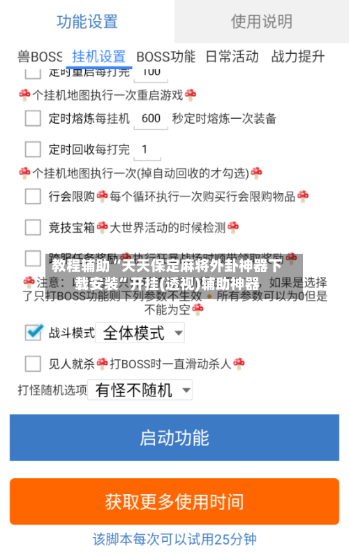教程辅助“天天保定麻将外卦神器下载安装”开挂(透视)辅助神器-第1张图片