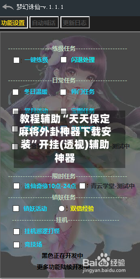 教程辅助“天天保定麻将外卦神器下载安装	”开挂(透视)辅助神器-第3张图片