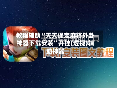 教程辅助“天天保定麻将外卦神器下载安装”开挂(透视)辅助神器-第2张图片
