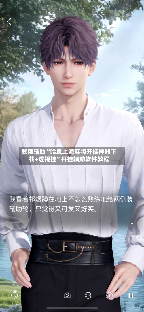 教程辅助“哈灵上海麻将开挂神器下载+透视挂”开挂辅助软件教程-第1张图片