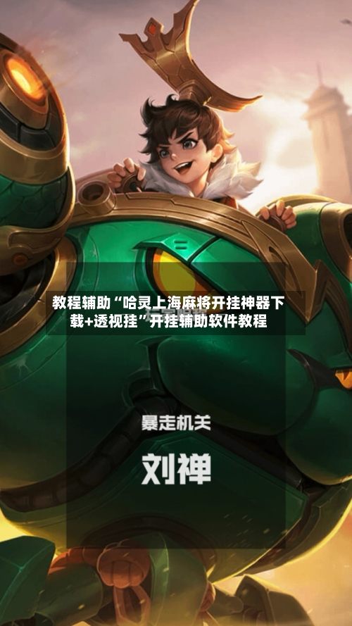 教程辅助“哈灵上海麻将开挂神器下载+透视挂	”开挂辅助软件教程-第2张图片