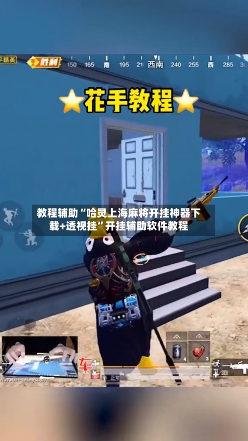 教程辅助“哈灵上海麻将开挂神器下载+透视挂”开挂辅助软件教程-第3张图片