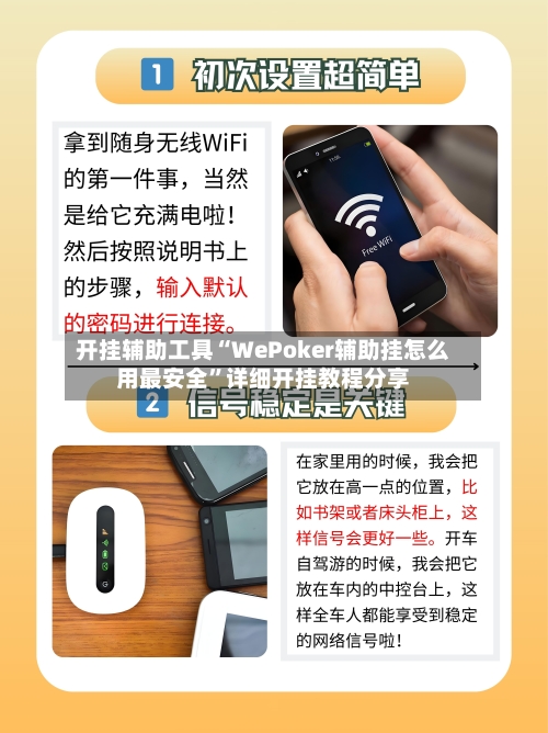 开挂辅助工具“WePoker辅助挂怎么用最安全”详细开挂教程分享-第2张图片