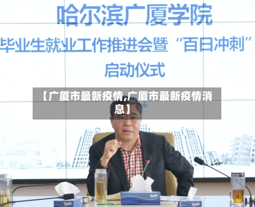 【广厦市最新疫情,广厦市最新疫情消息】-第1张图片