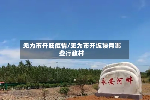 无为市开城疫情/无为市开城镇有哪些行政村-第2张图片