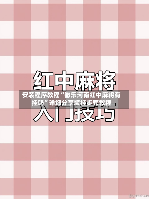安装程序教程“微乐河南红中麻将有挂吗	”详细分享装挂步骤教程-第2张图片