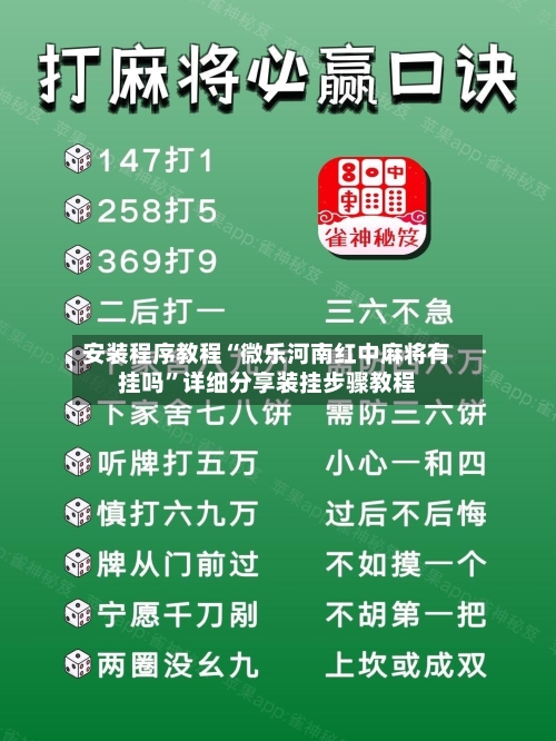 安装程序教程“微乐河南红中麻将有挂吗”详细分享装挂步骤教程-第1张图片