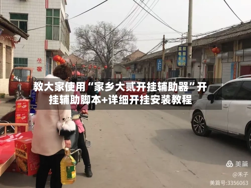 教大家使用“家乡大贰开挂辅助器”开挂辅助脚本+详细开挂安装教程-第1张图片